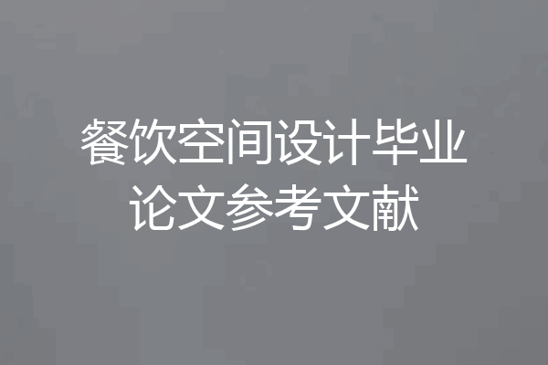 餐饮空间设计毕业论文参考文献