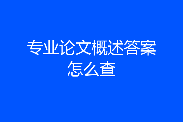 专业论文概述答案怎么查