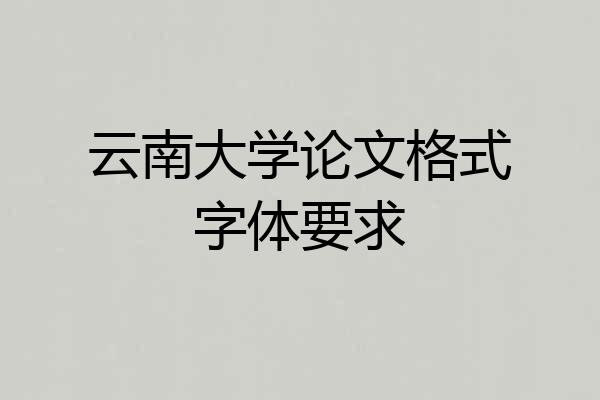 云南大学论文格式字体要求