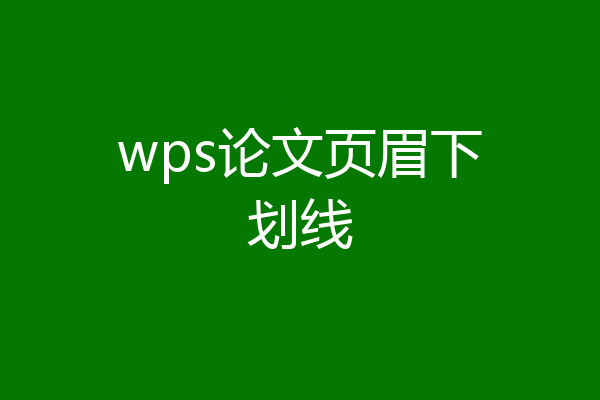 wps论文页眉下划线