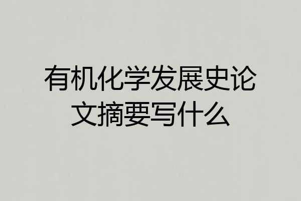 有机化学发展史论文摘要写什么