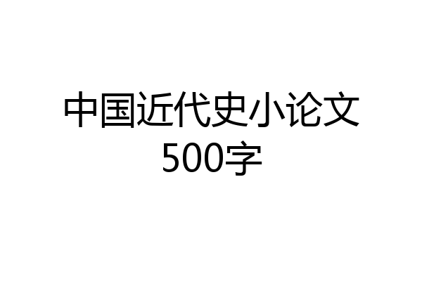 中国近代史小论文500字