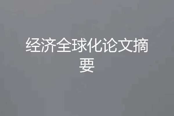 经济全球化论文摘要