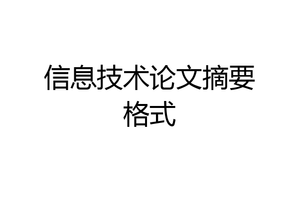信息技术论文摘要格式