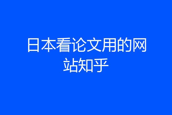 日本看论文用的网站知乎