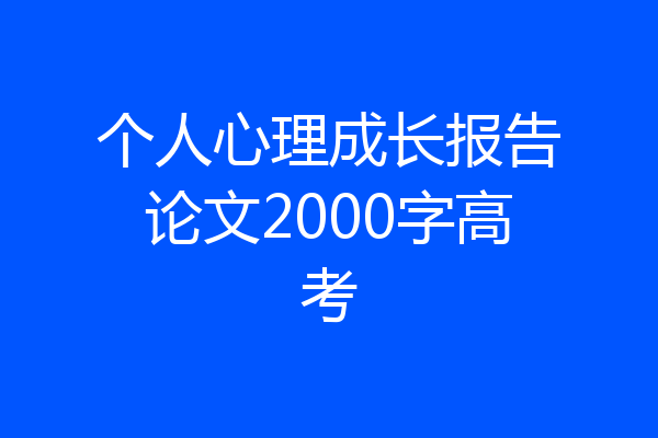 个人心理成长报告论文2000字高考