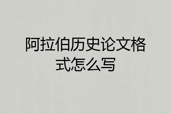 阿拉伯历史论文格式怎么写