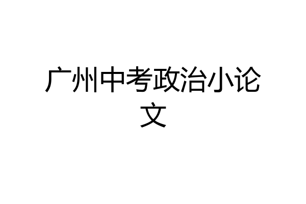 广州中考政治小论文