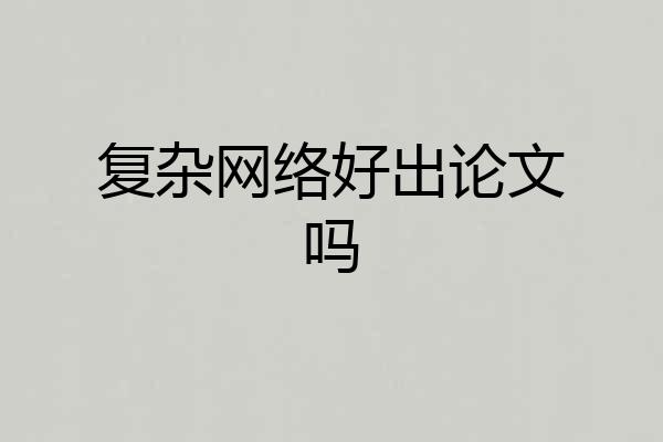 复杂网络好出论文吗