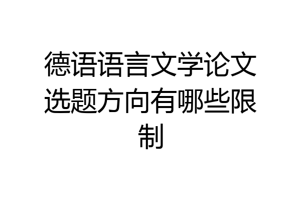 德语语言文学论文选题方向有哪些限制