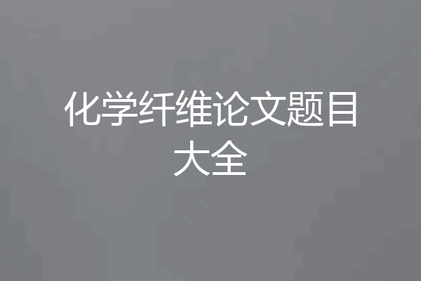 化学纤维论文题目大全