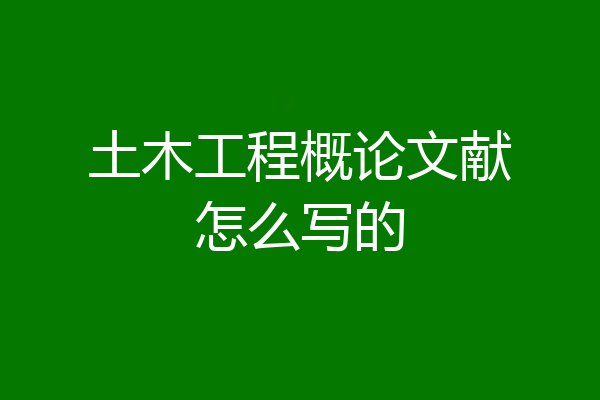 土木工程概论文献怎么写的