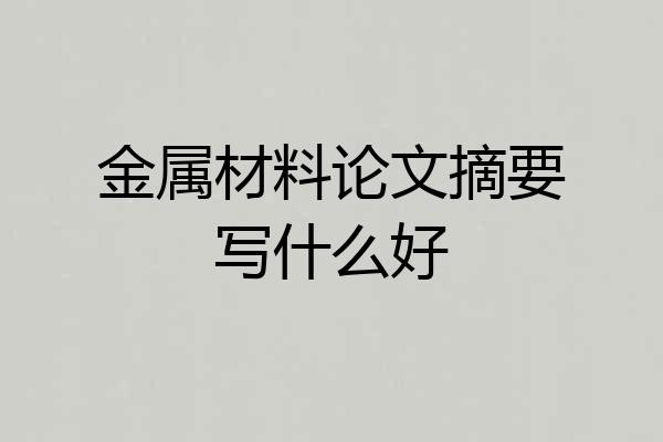 金属材料论文摘要写什么好