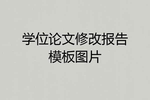 学位论文修改报告模板图片