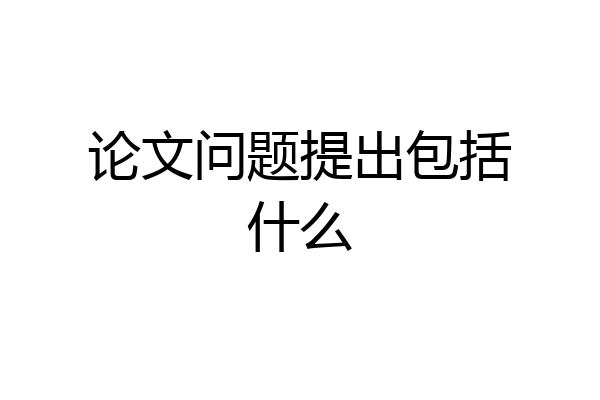 论文问题提出包括什么