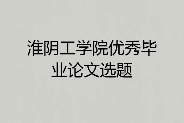 淮阴工学院优秀毕业论文选题