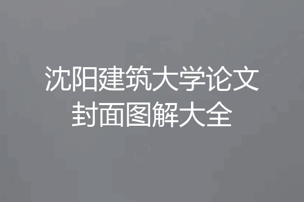 沈阳建筑大学论文封面图解大全