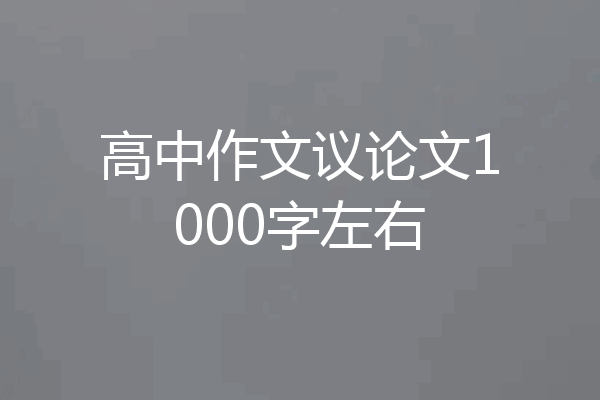 高中作文议论文1000字左右