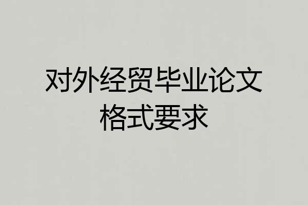 对外经贸毕业论文格式要求