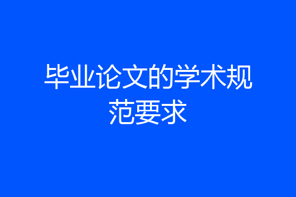 毕业论文的学术规范要求