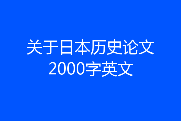 关于日本历史论文2000字英文