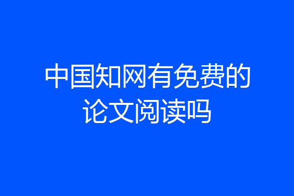 中国知网有免费的论文阅读吗