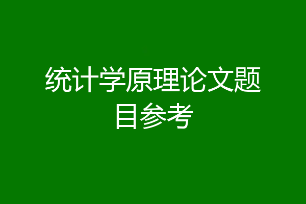 统计学原理论文题目参考