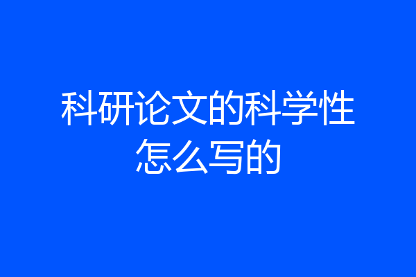 科研论文的科学性怎么写的
