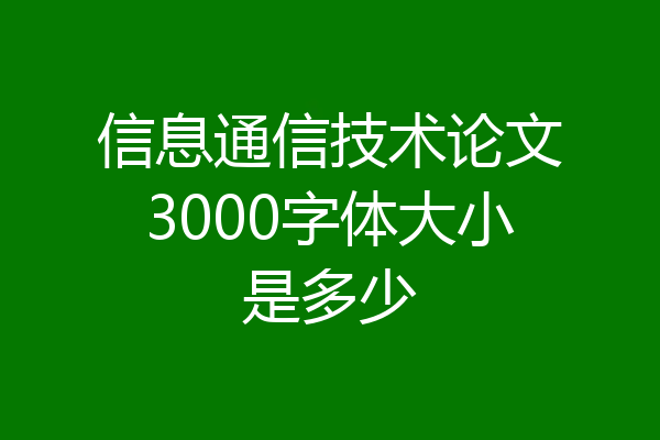 信息通信技术论文3000字体大小是多少