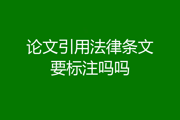 论文引用法律条文要标注吗吗