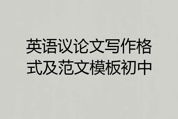 英语议论文写作格式及范文模板初中