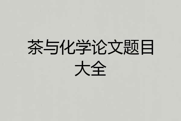 茶与化学论文题目大全