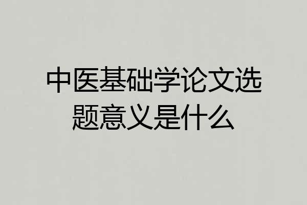 中医基础学论文选题意义是什么