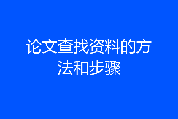 论文查找资料的方法和步骤