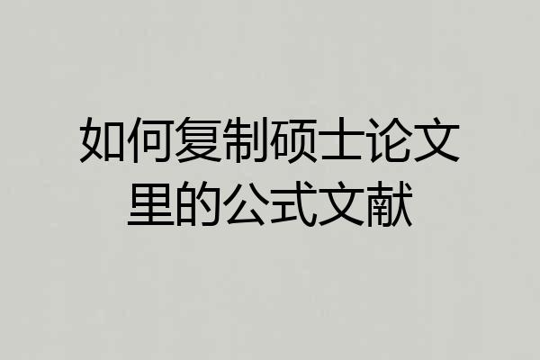 如何复制硕士论文里的公式文献