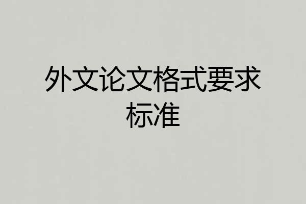 外文论文格式要求标准
