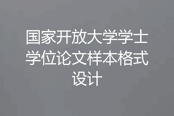 国家开放大学学士学位论文样本格式设计
