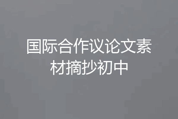 国际合作议论文素材摘抄初中