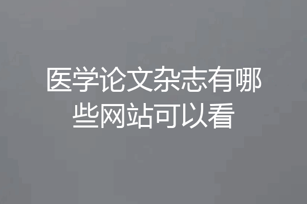 医学论文杂志有哪些网站可以看