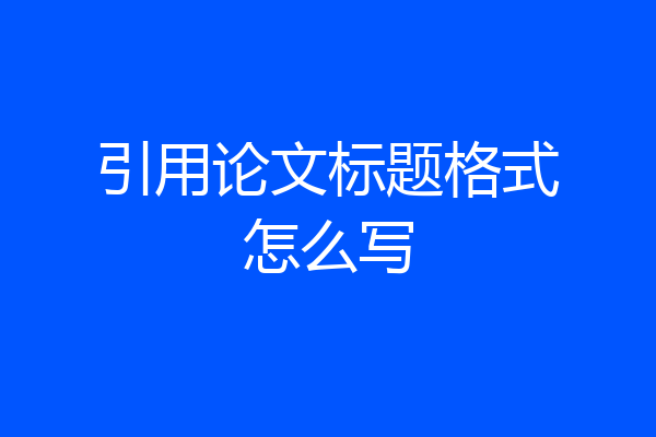 引用论文标题格式怎么写