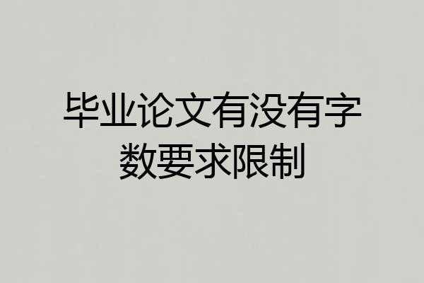 毕业论文有没有字数要求限制