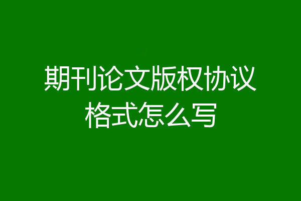 期刊论文版权协议格式怎么写