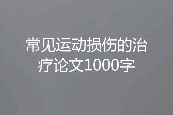 常见运动损伤的治疗论文1000字