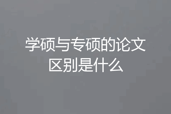 学硕与专硕的论文区别是什么