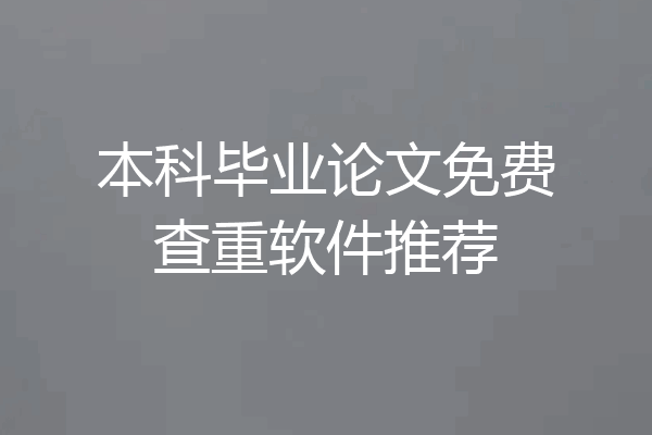 本科毕业论文免费查重软件推荐