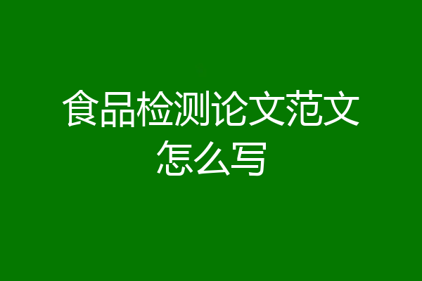 食品检测论文范文怎么写