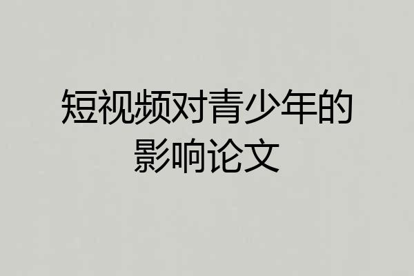 短视频对青少年的影响论文
