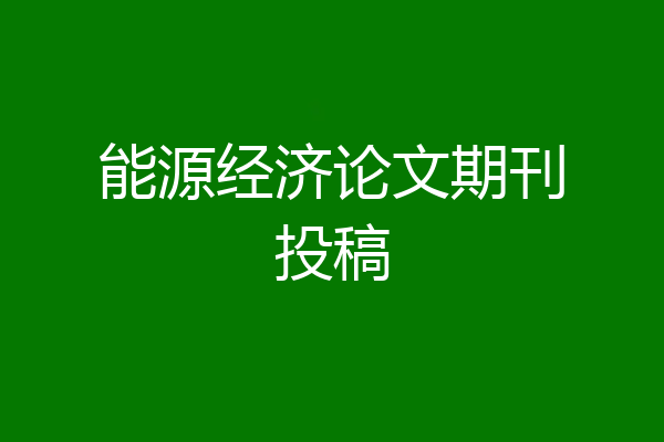 能源经济论文期刊投稿
