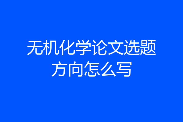 无机化学论文选题方向怎么写