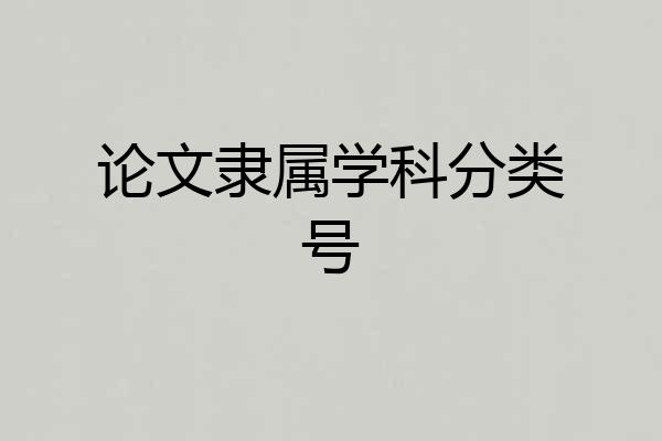 论文隶属学科分类号